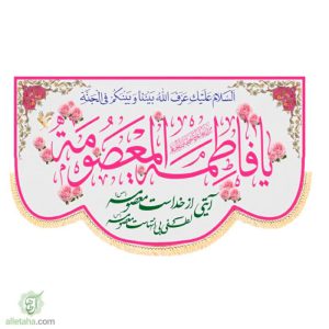 پرچم مخمل سابلی میشن ولادتی یا فاطم محصومه(س)