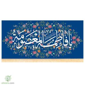 پرچم مخمل سابلی میشن یا امام رضا