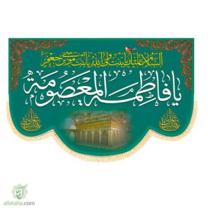 پرچم مخمل سابلی میشن یا فاطمه معصومه