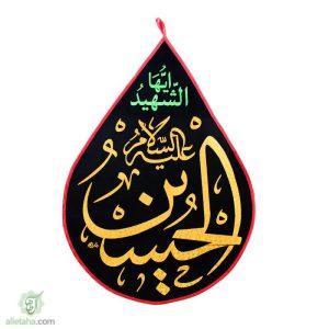 پرچم مخمل طلاکوب اشکی یا حسین مشکی
