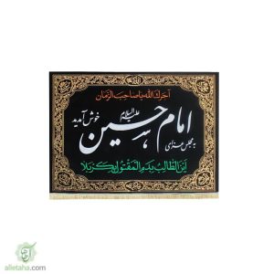 پرچم مخمل طلاکوب به مجلس روضه خوش آمدید