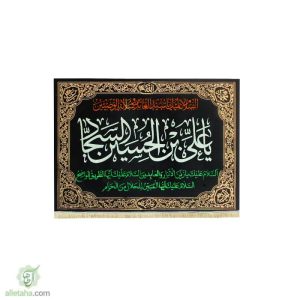پرچم مخمل طلاکوب شهادت امام سجاد