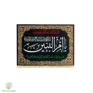 پرچم مخمل طلاکوب شهادت حضرت ام البنین