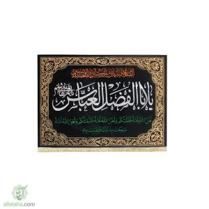 پرچم مخمل طلاکوب طلاکوب حضرت اباالفضل العباس(ع)