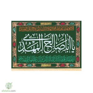 پرچم مخمل طلاکوب یا اباصالح المهدی