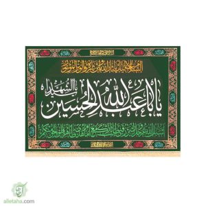 پرچم مخمل طلاکوب یا اباعبدالله الحسین