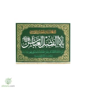 پرچم مخمل طلاکوب یا ابالفضل العباس