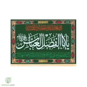 پرچم مخمل طلاکوب یا ابالفضل العباس(ع)