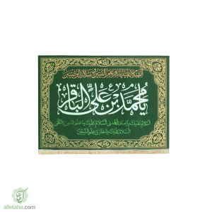 پرچم مخمل طلاکوب یا امام باقر