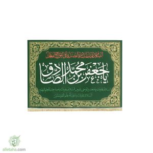 پرچم مخمل طلاکوب یا جعفر ابن محمد