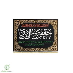 پرچم مخمل طلاکوب یا جعفر صادق (ع)