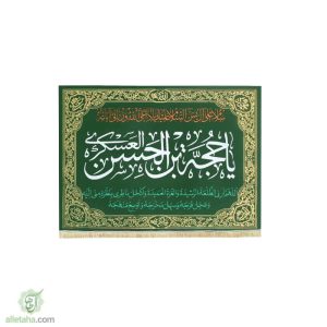 پرچم مخمل طلاکوب یا حجة ابن الحسن