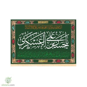 پرچم مخمل طلاکوب یا حسن ابن علی العسکری