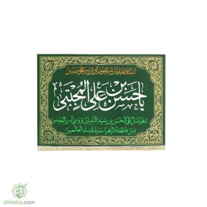 پرچم مخمل طلاکوب یا حسن ابن علی المجتبی