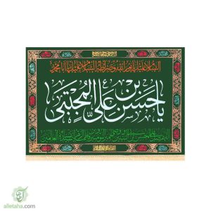 پرچم مخمل طلاکوب یا حسن ابن علی المجتبی(ع)