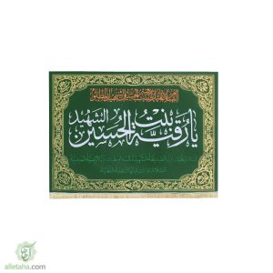 پرچم مخمل طلاکوب یا رقیه بنت الحسین