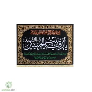 پرچم مخمل طلاکوب یا رقیه بنت الحسین