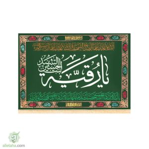 پرچم مخمل طلاکوب یا رقیه (س)