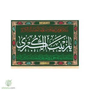 پرچم مخمل طلاکوب یا زینب الکبری