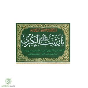 پرچم مخمل طلاکوب یا زینب الکبری