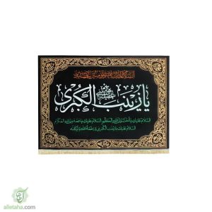 پرچم مخمل طلاکوب یا زینب الکبری(س)