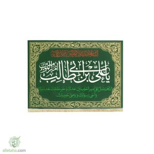 پرچم مخمل طلاکوب یا علی ابن ابی طالب