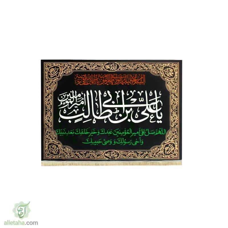 پرچم مخمل طلاکوب یا علی ابن ابی طالب پرچم مخمل طلاکوب یا علی ابن ابی طالب