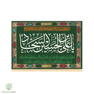 پرچم مخمل طلاکوب یا علی ابن الحسین السجاد(ع)