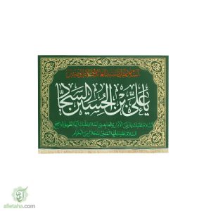 پرچم مخمل طلاکوب یا علی ابن السجاد