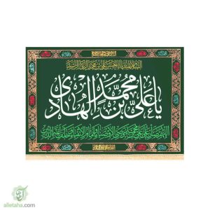 پرچم مخمل طلاکوب یا علی ابن محمد الهادی