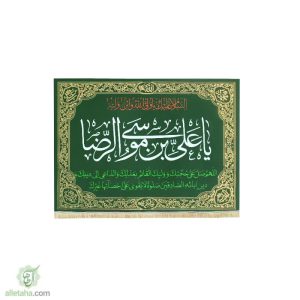 پرچم مخمل طلاکوب یا علی ابن موسی الرضا