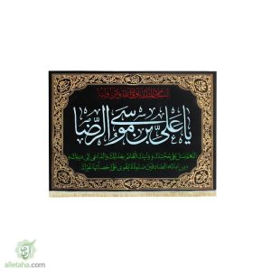 پرچم مخمل طلاکوب یا علی ابن موسی الرضا (ع)