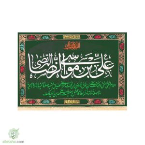 پرچم مخمل طلاکوب یا علی ابن موسی الرضا(ع)