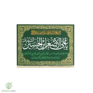پرچم مخمل طلاکوب یا علی اصغر