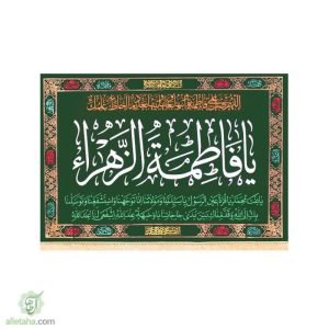 پرچم مخمل طلاکوب یا فاطمه الزهرا(س)