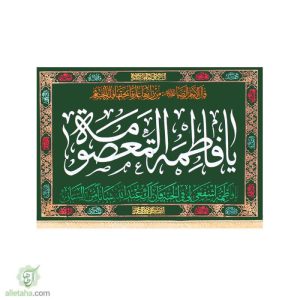 پرچم مخمل طلاکوب یا فاطمه المعصومه