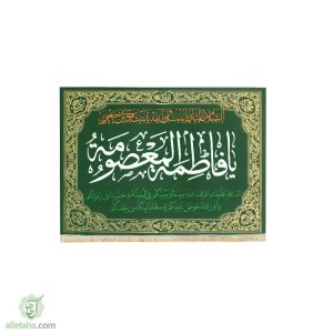 پرچم مخمل طلاکوب یا فاطمه معصومه (س)