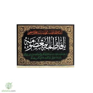 پرچم مخمل طلاکوب یا فاطمه معصومه(س)