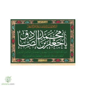 پرچم مخمل طلاکوب یا جعفر ابن محمد الصادق