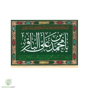 پرچم مخمل طلاکوب یا محمد ابن علی الباقر(ع)