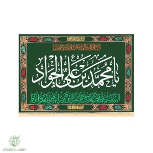پرچم مخمل طلاکوب یا محمد ابن علی الجواد