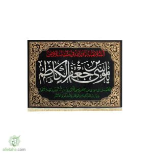 پرچم مخمل طلاکوب یا موسی ابن الجعفر