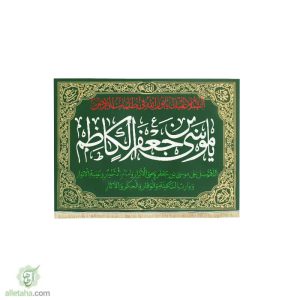 پرچم مخمل طلاکوب یا موسی ابن جعفر