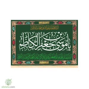 پرچم مخمل طلاکوب یا موسی ابن جعفر الصادق