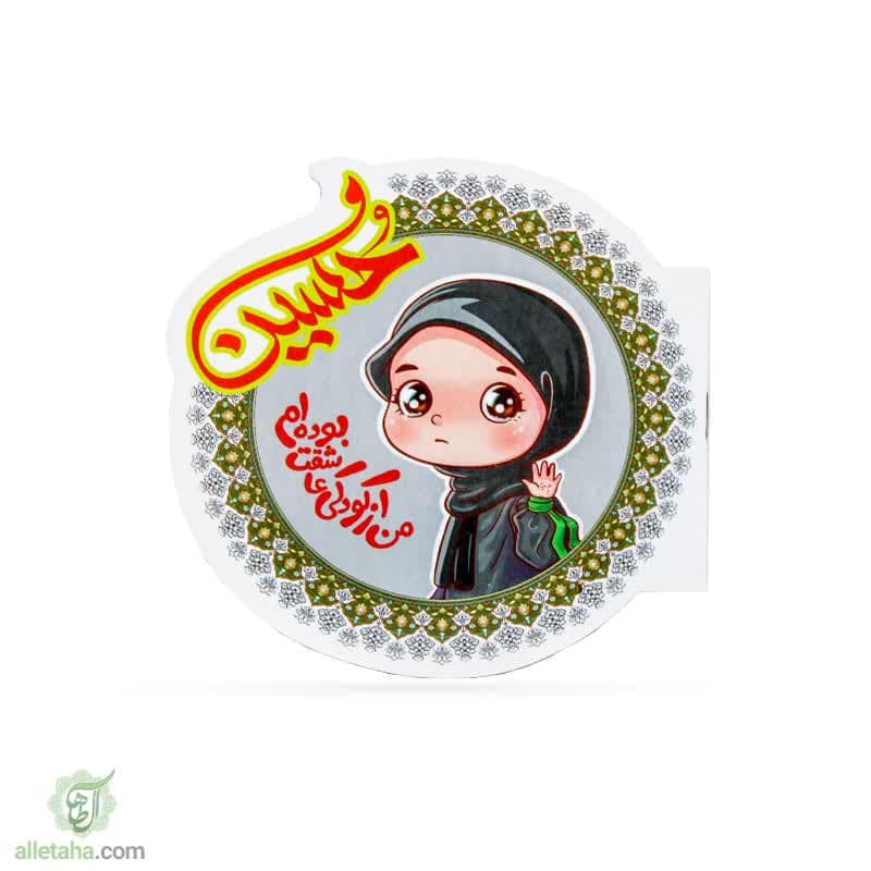 دفترچه نقاشی من از کودکی عاشقت بوده ام یا حسین(ع) دفترچه نقاشی من از کودکی عاشقت بوده ام یا حسین(ع)
