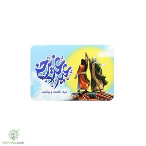 مگنت عید غدیر خم
