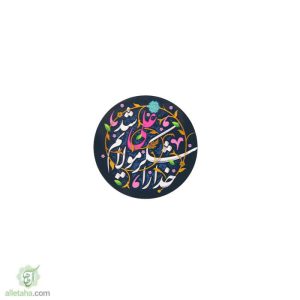 مگنت گرد شکر خدا علی شد مولایم