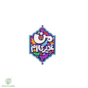 مگنت من غدیری ام