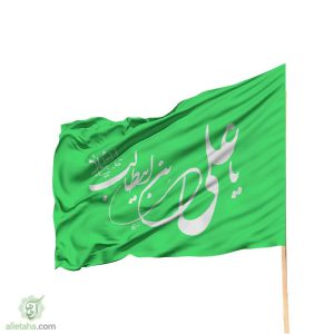 پرچم یا علی ابن ابی طالب