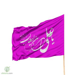 پرچم یا علی ابن ابی طالب